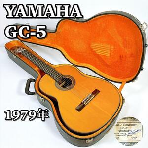 0269 名器 希少 YAMAHA ヤマハ GC-5 クラシックギター 江崎秀行監修 グランドコンサート グラコン 1979年製 ビンテージギター ヴィンテージ