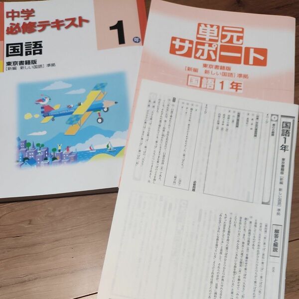 中学必修テキスト 国語　東京書籍版 教科書準拠 塾教材 別冊サポートブック　解説解答付き　※三月末まで値下げ※