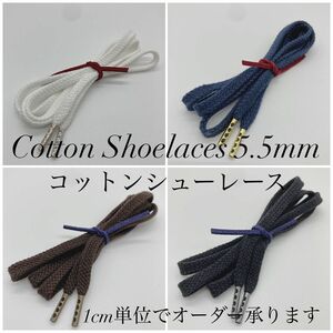 靴紐 革靴 ブーツ スニーカー オーダーシューレース 石目コットンレース5.5mm ワックスなし