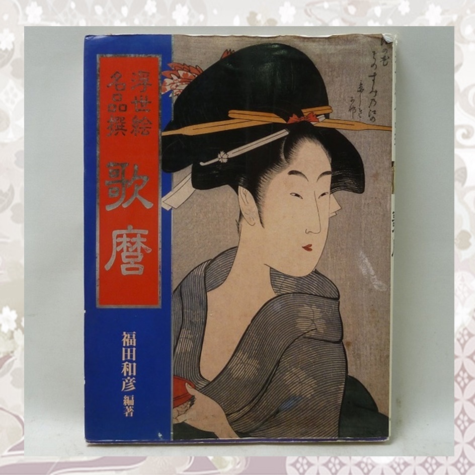 @Ukiyo-e Masterpiece Selection Utamaro Kazuhiko Fukuda Première publication le 10 janvier, 1992 KK Best-sellers Antique Showa Retro Books Art Fine Art Collection d’art japonais, Peinture, Livre d'art, Collection, Livre d'art