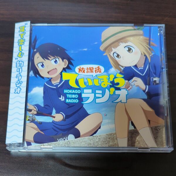 放課後ていぼうラジオ ラジオCD 高尾奏音/川井田夏海