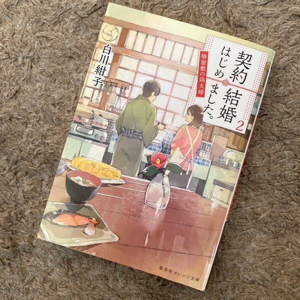 契約結婚はじめました。 椿屋敷の偽夫婦 2 (集英社オレンジ文庫 し1-8) 白川紺子/著