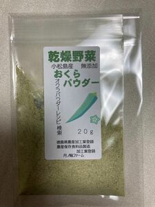 おくらパウダー20g【徳島県産無添加】農薬不使用　乾燥剤入り　水分を加えるとネバネバが復活　栄養分凝縮　乾燥野菜　