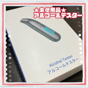 ★未使用品★アルコールチェッカー 非接触 センサー アルコール検知器 高精度