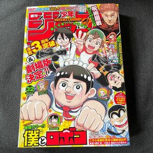 集英社　週刊少年ジャンプ　2023年　32号　巻頭カラー　僕とロボ子　綴じ込み付録　ワンピース　エースサボルフィ三兄弟の切れない絆シール