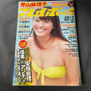 新品未読品 集英社 週刊プレイボーイ 2014年 13号 脊山麻理子 木崎ゆりあ 久慈暁子 川口春奈 橋本マナミ