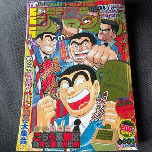 集英社　週刊少年ジャンプ　2016年　42号　40周年記念号　こち亀　巻頭カラー　連載40周年Wポスター