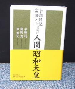 卜部日記・富田メモで読む人間・昭和天皇 半藤一利・御厨貴・原武史/著 朝日新聞社 帯付き 西本2440