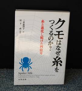 クモはなぜ糸をつくるのか？ 糸と損化し続けた四億年 三井恵津子/訳 宮下直/監修 丸善出版 西本2468