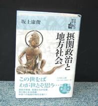 摂関政治と地方社会 日本古代の歴史５ 坂上康俊/著 吉川弘文館 帯付き 西本2463_画像1