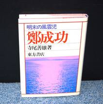 鄭成功 明末の風雲児 寺尾善雄/著 東方書店 西本2450_画像1