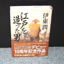 江戸を造った男 伊東潤/著 サイン本 朝日新聞出版 帯付き 西本2447_画像1