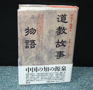 道教故事物語 亜丁・楊麗/編 青土社 帯付き 西本2451