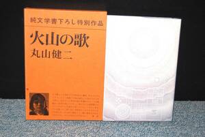 火山の歌 丸山健二/著 新潮社 化粧箱入り 西本2460
