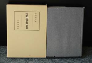 六朝史研究 宗教編 宮川尚志/著 平樂寺書店 化粧箱入り/パラフィンカバー 西本2465