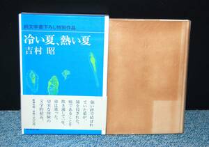 冷たい夏、熱い夏 吉村昭/著 新潮社 帯付き/化粧箱入り/パラフィンカバー 西本2455