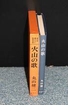 火山の歌 丸山健二/著 新潮社 化粧箱入り 西本2460_画像2