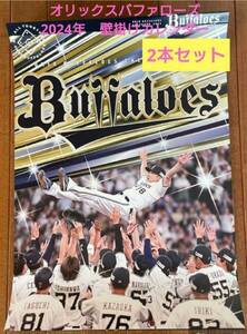 オリックスバファローズ　2024　壁掛けカレンダー2本、卓上カレンダー2個セット