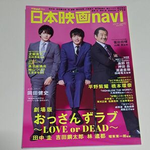 おっさんずラブ 日本映画navi vol.82 (2019)