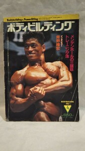 《雑誌》［ボディビルディング 1987年4月号］体育とスポーツ出版社 青野隆宏インタビュー、メンデンホールの三角筋トレーニング法