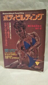 《雑誌》［ボディビルディング 1988年4月号］体育とスポーツ出版社 ミスター&ミス ロサンゼルスコンテスト、市川櫻