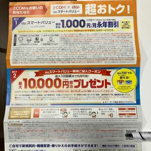 ☆☆J:COM auスマートバリュー新規ご加入クーポン☆有効期限 終了時期未定☆最大10000円キャッシュバック☆10回線可