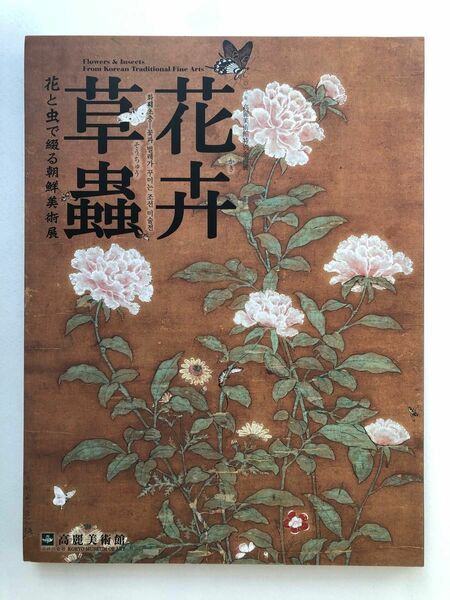 花卉草蟲 花と虫で綴る朝鮮美術展 図録 2011年 高麗美術館特別展 画集