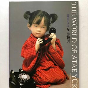 神様のかくれんぼ　与勇輝展 2001年 図録　人形 作品集
