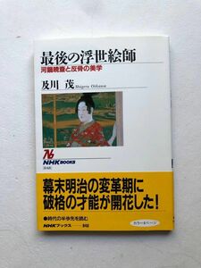 最後の浮世絵師 河鍋暁斎と反骨の美学