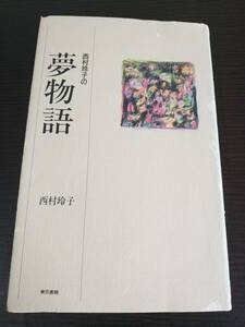 送料無料 西村玲子の夢物語