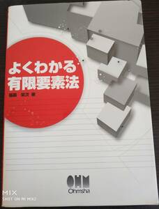 よくわかる有限要素法 福森栄次