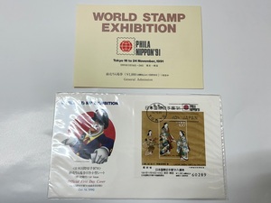 ☆日本切手 日本国際切手展’91 前売り入場券付き小型シート 初日カバー FDC 計1点☆ 