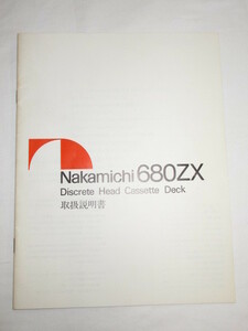 ≪原本≫ ナカミチ　680ZX　取扱説明書　カセットデッキ　Nakamichi