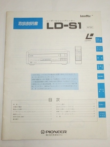 ≪原本≫ パイオニア　LD-S1　取扱説明書　レーザービジョンプレーヤー　PIONEER　Laser Disc　レーザーディスク