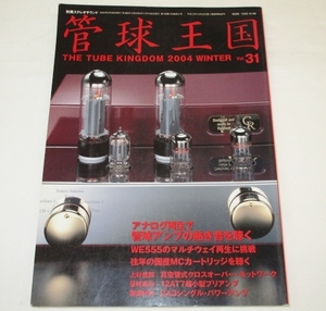管球王国　Vol.31　2004冬号　別冊ステレオサウンド　2A3シングル・ステレオパワーアンプの製作　WE555の真価を問う　管球アンプ作りの心得