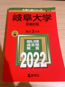 岐阜大学(前期日程) 赤本　過去問　2022 医学部　共同獣医