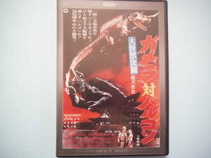 美品 ＤＶＤ　ガメラ 対 バルゴン 大怪獣決闘　デジタル・リマスター版　本郷功次郎　江波杏子　夏木　章　出演