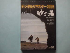 美品 ＤＶＤ 砂の器　原作：松本清張　デジタル・リマスター版　丹波哲郎　森田健作　島田陽子　加藤　剛　 出演　