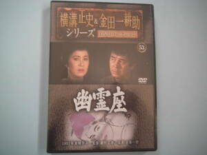 中古 ＤＶＤ　横溝正史＆金田一耕助シリーズ　通巻５３号　幽霊座　古谷一行　十朱幸代　渋谷琴乃　井上純一　出演