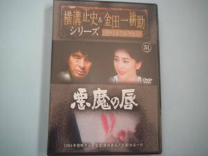 中古 ＤＶＤ 横溝正史＆金田一耕助シリーズ 通巻５１号 悪魔の唇　古谷一行　吉川十和子　火野正平　田中 実　出演