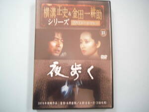 中古 ＤＶＤ　横溝正史＆金田一耕助シリーズ　通巻２３号　夜歩く　古谷一行　范　文雀　谷 隼人　岸田 森　出演