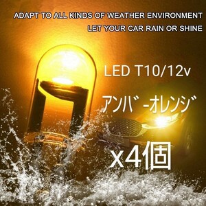 NEWLY LED T10/ＣOＢ アンバーオレンジバルブ×4個セット