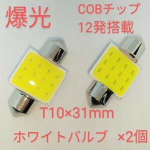 新品/爆光COBチップ12発搭載・LED T10×31mmホワイト×2個