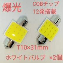 新品/爆光COBチップ12発搭載・LED T10×31mmホワイト×2個セット_画像1