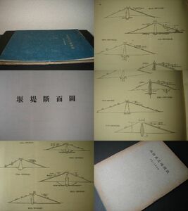 戦前朝鮮 本邦高土堰堤誌 昭和9年 農業土木学会 朝鮮堰堤断面図・京畿道・山井里池、全羅北道・龍進池、黄海道・長陽池、平安北道・清亭堤