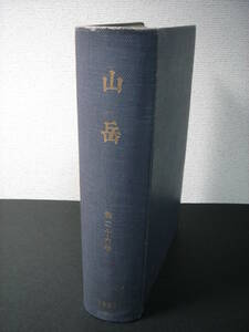 戦前台湾 山岳 第26年1-3号合本厚冊 昭和6年 日本山岳会 次高山を経て霧社へ、新高南山と南玉山の登攀、蕃族分布図、南湖大山登路概念図