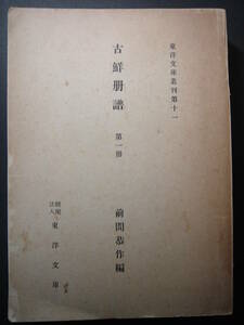 戦前ハングル 古鮮冊譜 昭和19年 東洋文庫 大型極厚冊 李健命、虚庵先生遺集、詩傳諺解、書傳諺解、論語諺解、李斎賢、海左文集木活字本