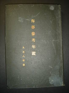 大正8年号・海事参考年鑑 大正9年 有終会 重要ナル海事関係諸旗章、日本郵船株式会社、朝鮮郵船株式会社、日清汽船株式会社、水産局旗