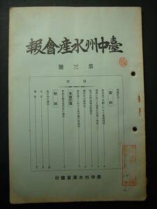 戦前台湾 台中州水産会報 第3号 昭和7年 台中州庁構内台中州水産会 農林省で奨励したカキ養殖設備、南洋に於ける漁業の現況と将来