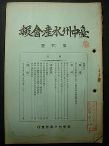 戦前台湾 台中州水産会報 第4号 昭和7年 台中州庁構内台中州水産会 鹿港養殖場鰻餌育池二於ケル投餌状況、漁具略図、漁具の構造、峠造船所